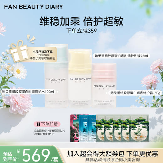 【春日膜Fan生】贻贝重组胶原套组-贻贝重组胶原蛋白嘭嘭修护水100ml+乳液75ml+霜50g 商品图0