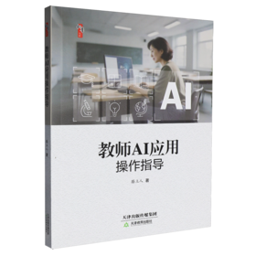 教师AI应用操作指导