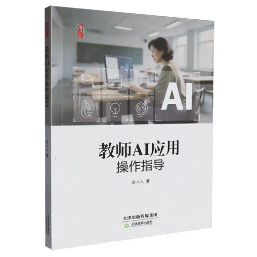 教师AI应用操作指导 商品图0
