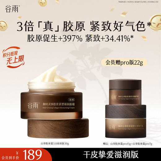 【十周年庆典】谷雨「第三代山参胶原霜」御时灵参胶原紧塑精华面霜经典/滋润版 30g/50g 促胶原 不垮脸 商品图1
