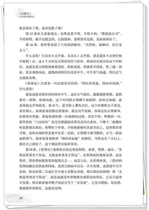 《伤寒论》六经表证演讲录 姚梅龄著 正版新书  (非书籍质量问题不予退换，介意慎拍） 预计4月18日发货 商品图5