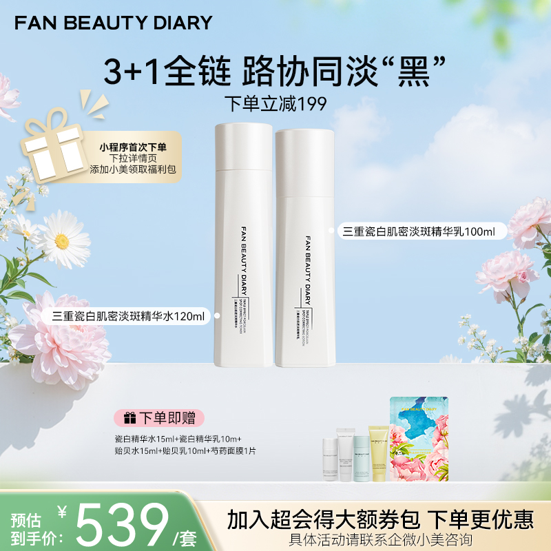 【春日膜Fan生】三重瓷白肌密淡斑精华水120ml+乳100ml