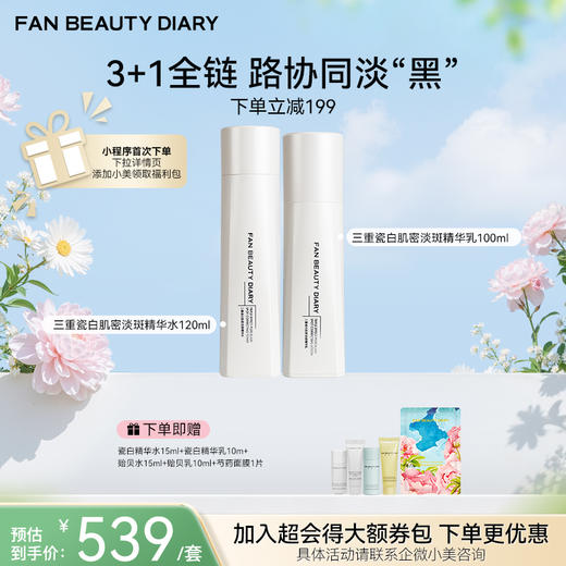 【春日膜Fan生】三重瓷白肌密淡斑精华水120ml+乳100ml 商品图0