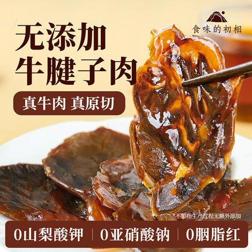 【新品首发】【米马团购】食味的初相 鲜卤牛腱子肉100g*1袋/2袋/3袋 商品图0