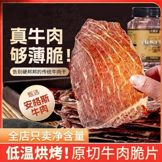 【香脆四溢❗️安格斯牛肉脆片】优质肉品，精挑细选，草料饲养，低温烘烤，营养丰富！风干牛脆脆片超薄牛排薄脆鸡胸片牛脆片55 商品图0