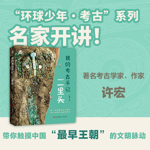 赠博物馆游览指南】环球少年我的考古全3册二里头良渚古城秦始皇陵 商品图1