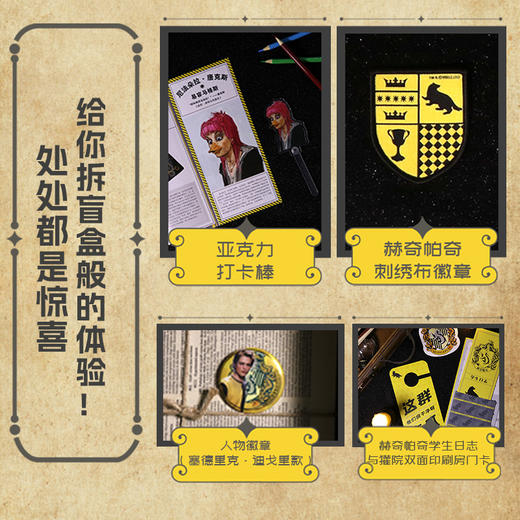 哈利波特魔法宝盒 赫奇帕奇 华纳官方正版授权哈利波特周边宝盒拉页电影道具幕后故事赫奇帕奇徽章贴纸亚克力打卡棒 商品图3