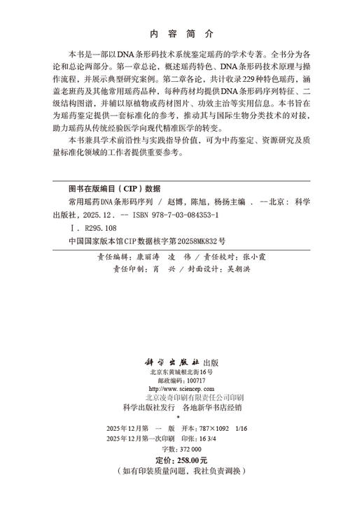 常用瑶药DNA条形码序列 9787030843531 商品图2