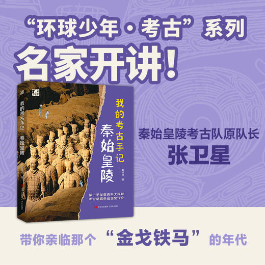 赠博物馆游览指南】环球少年我的考古全3册二里头良渚古城秦始皇陵 商品图2