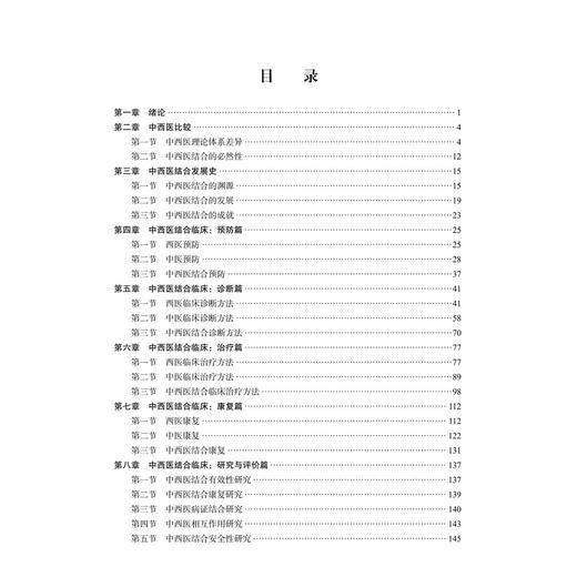 中西医结合临床 徐浩 主编 十四五普通高等教育研究生规划教材 适合各级医疗机构的中医 临床医学及全科医学医务人员 科学出版社 商品图3
