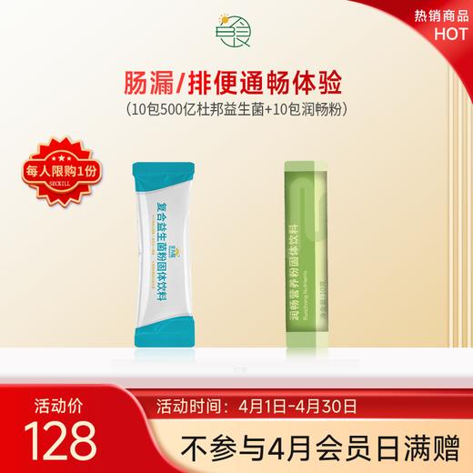 肠漏/排便通畅体验套组（5天）（限购1份） 商品图0