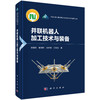 并联机器人加工技术与装备 谢福贵等 9787030847461 商品缩略图0