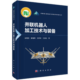 并联机器人加工技术与装备 谢福贵等 9787030847461