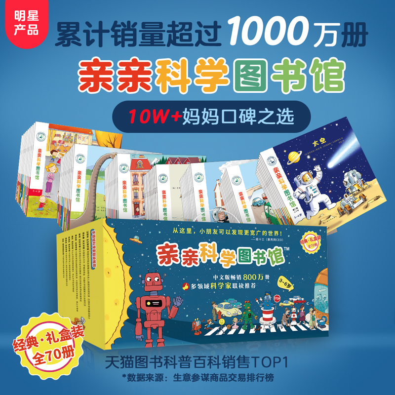 【官方正版】亲亲科学图书馆（全90册）[3-6岁] 儿童书籍 幼儿科普绘本百科 阅读启蒙亲子博物大百科十万个为什么