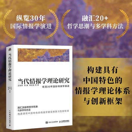 当代情报学理论研究 国际情报学演进中国特色理论体系哲学思潮多学科实证研究学术书籍 商品图4