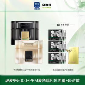 【仅三生物】玻麦妍5000+PPM麦角硫因绷带款黑面霜50g+轻盈霜50g【赠：千五次抛5支装3盒+按摩棒】