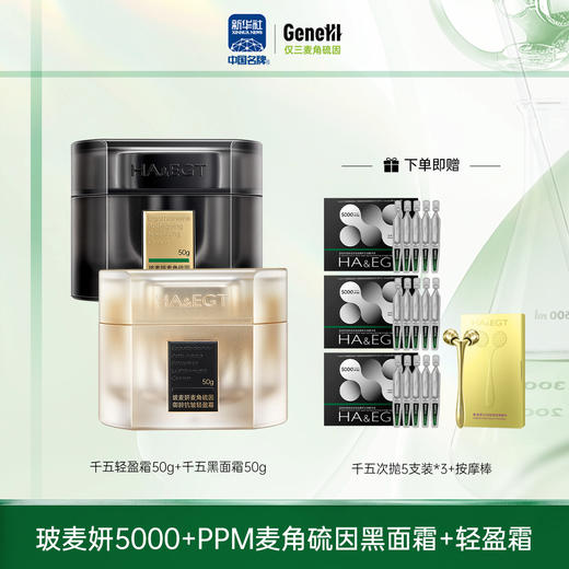 【仅三生物】玻麦妍5000+PPM麦角硫因绷带款黑面霜50g+轻盈霜50g【赠：千五次抛5支装3盒+按摩棒】 商品图0