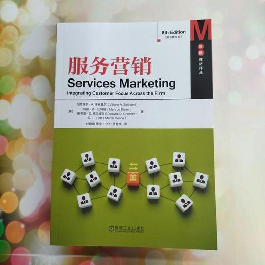 服务营销(原书第8版) 商品图0