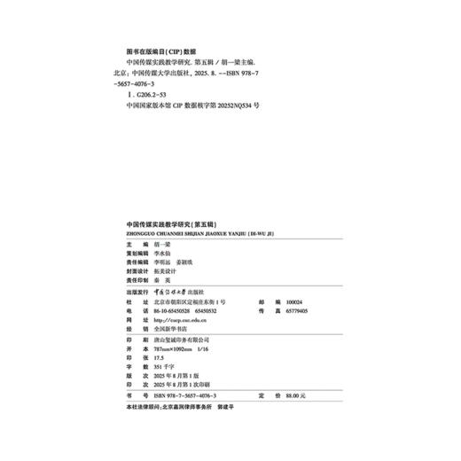中国传媒实践教学研究 .第五辑 商品图2