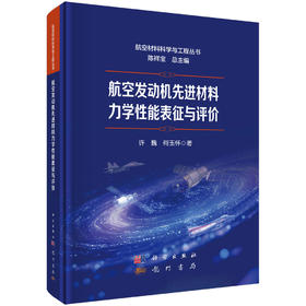 航空发动机先进材料力学性能表征与评价 许巍 何玉怀 9787508868950
