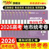 【天利38套】2026模拟试题汇编·地市统考卷 商品缩略图0