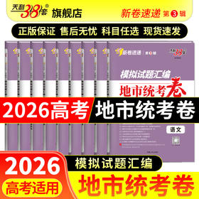 【天利38套】2026模拟试题汇编·地市统考卷
