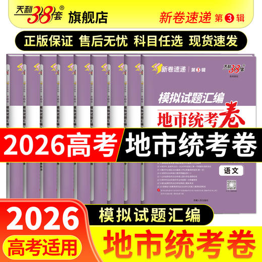 【天利38套】2026模拟试题汇编·地市统考卷 商品图0