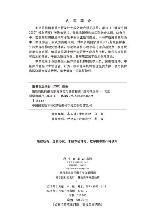 慢性病医防融合服务规范与操作指南 9787030851659 唐尚锋 商品图2