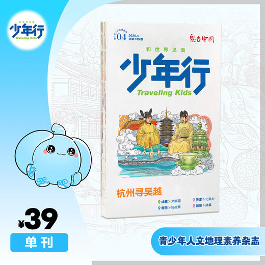 《少年行》单册装 阳光少年报原创青少年人文地理素养杂志 商品图0