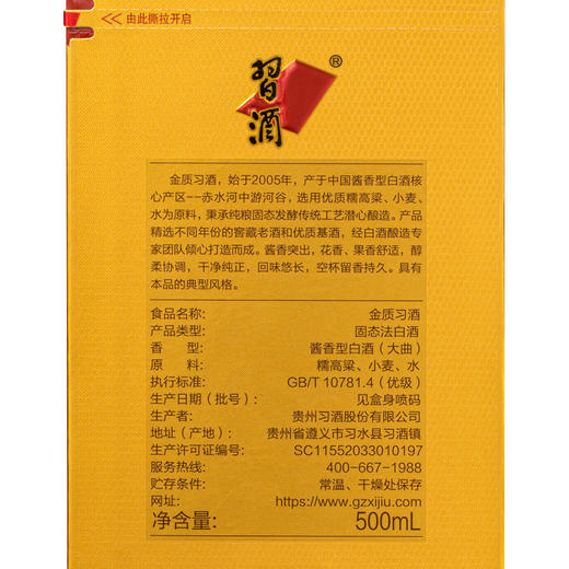 金质习酒  53度 500ml 酱香型白酒 第四代金质 商务 宴请 送礼 自饮 好酒 商品图7