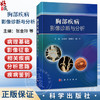 胸部疾病影像诊断与分析 张金玲 赵德利 赵一平 主编 详细介绍了胸部相关疾病的影像表现、诊断要点和鉴别诊断 科学出版社 商品缩略图0