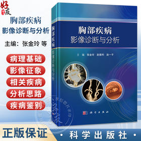 胸部疾病影像诊断与分析 张金玲 赵德利 赵一平 主编 详细介绍了胸部相关疾病的影像表现、诊断要点和鉴别诊断 科学出版社