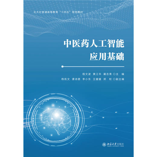 教材：中医药人工智能应用基础 程文波 黄江华 屠志青 主编 北京大学出版社 商品图1
