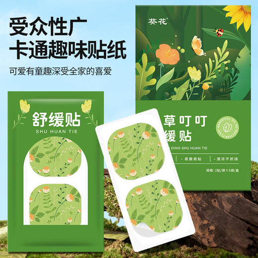 葵花艾草叮叮舒缓贴 夏季清凉止痒户外便携防叮咬贴水凝胶舒缓贴 商品图1