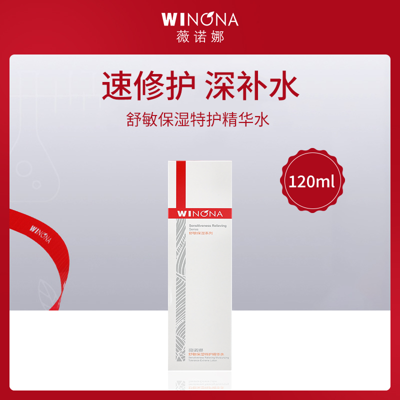 【舒敏速修护】薇诺娜WINONA舒敏保湿特护精华水120ml（线下实体版本）