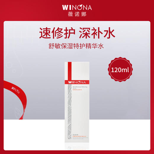 【舒敏速修护】薇诺娜WINONA舒敏保湿特护精华水120ml（线下实体版本） 商品图0