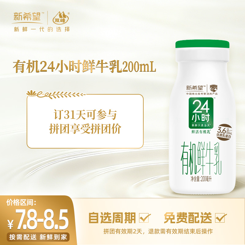 【拼团专享】新希望玻璃瓶有机24小时鲜牛乳200ml