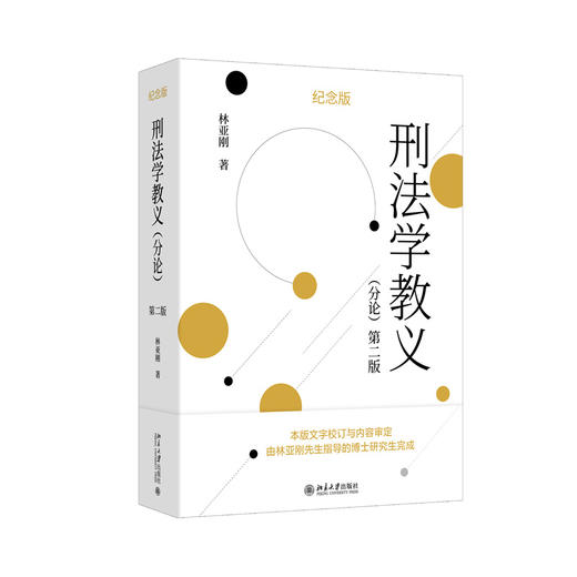 刑法学教义（分论）（第二版） 商品图3