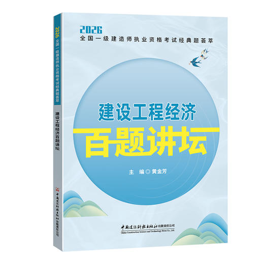 2026全国一级建造师执业资格考试经典题荟萃 百题讲坛系列 商品图6