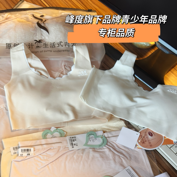 【线下实体资源 峰度旗下少女内衣品牌】雅丝婷 品牌团 少女发育期内衣❗️玻尿酸无痕养肤透气背心内衣
