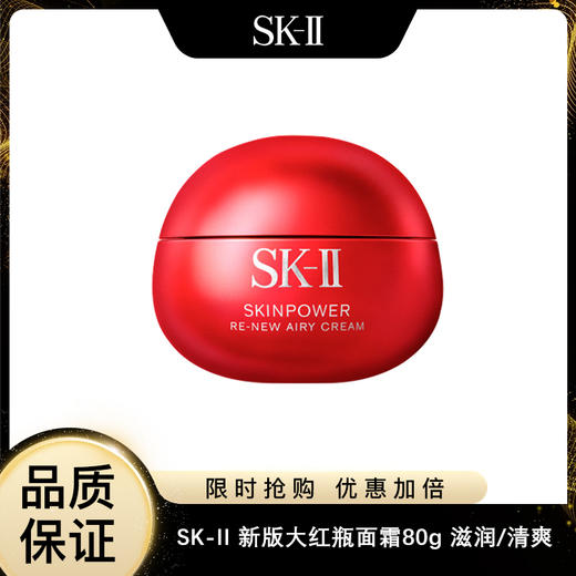 【换季护肤】SK-II 新版大红瓶面霜80g 滋润/清爽  保湿护肤 商品图0