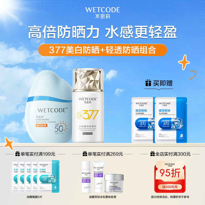 【4月活动】水密码377-水感美白防晒乳SPF50+PA++++（多规格可选）