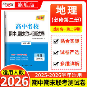 【天利38套】2026《高中名校期中、期末联考测试卷》（高一下）全