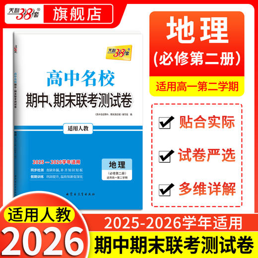 【天利38套】2026《高中名校期中、期末联考测试卷》（高一下）全 商品图0