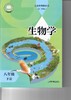 义务教育教科书（五·四学制) 生物学 八年级下册 商品缩略图0