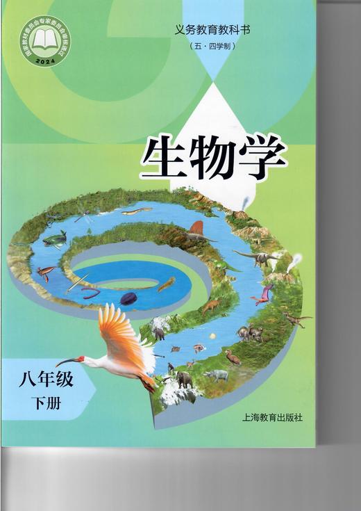 义务教育教科书（五·四学制) 生物学 八年级下册 商品图0