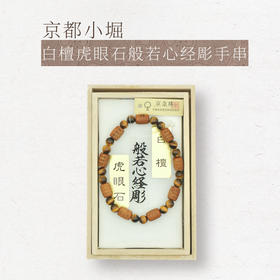 【小堀】白檀 虎眼石般若心经彫手串