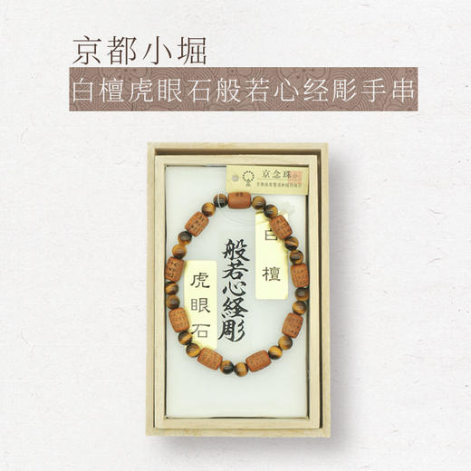 【小堀】白檀 虎眼石般若心经彫手串 商品图0