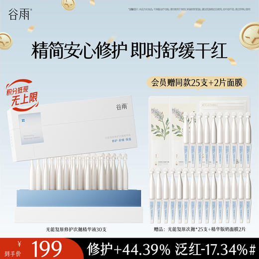 【十周年庆典】谷雨光能复原修护次抛精华液 精简安心修护 即时舒缓干红 商品图1