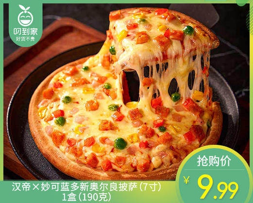【预售-4月8日配送】汉帝×妙可蓝多新奥尔良披萨（7寸）/1盒（190克）生产日期：3月8日 商品图0